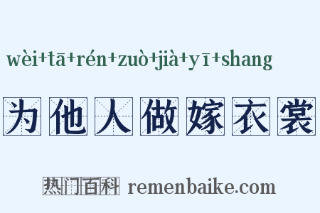 为他人做嫁衣裳是什么意思的图片